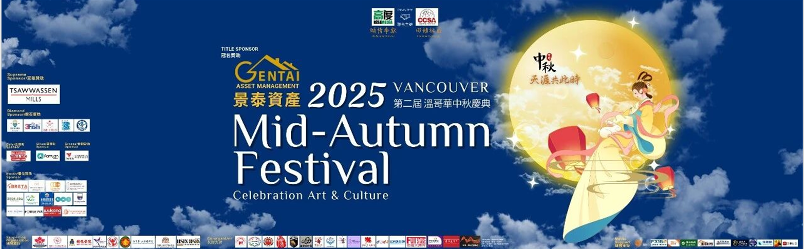 “天涯共此时”2025温哥华中秋庆典盛大举行