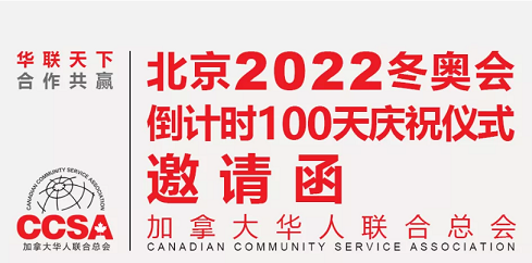 邀请函 | 北京2022冬奥会倒计时100天全球庆祝仪式