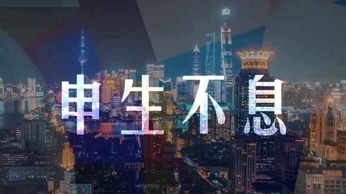 上海首款城市数字艺术品！限量1万份““申生不息”系列 符合条件公众9日发放