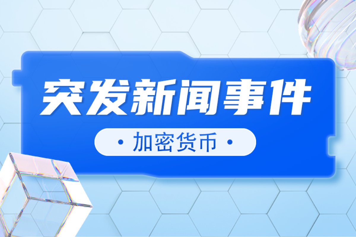 事关USDT、加密货币空投！中国警方突然“出手”逮捕伪造身份嫌疑人……