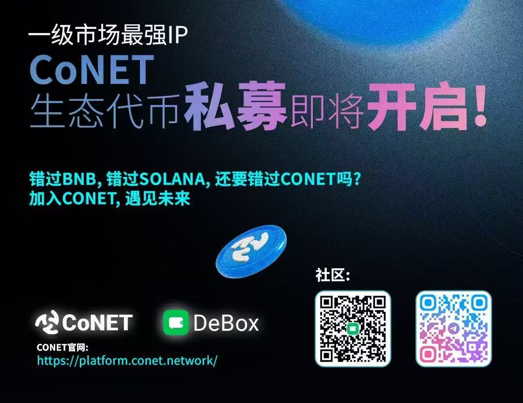 CoNET私募蓄势开启，顶级机构与IP强力加持！