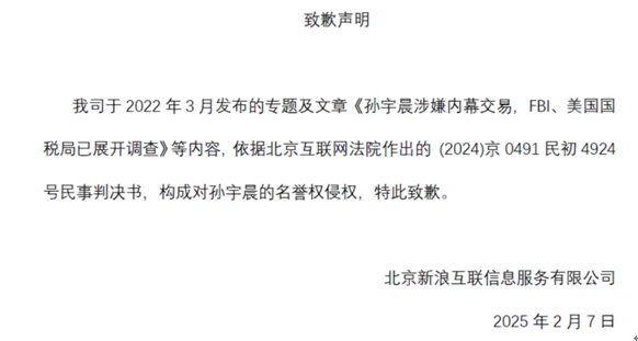 孙宇晨诉新浪网侵犯名誉权案胜诉并获公开致歉 彻底甩掉众多谣言阴影