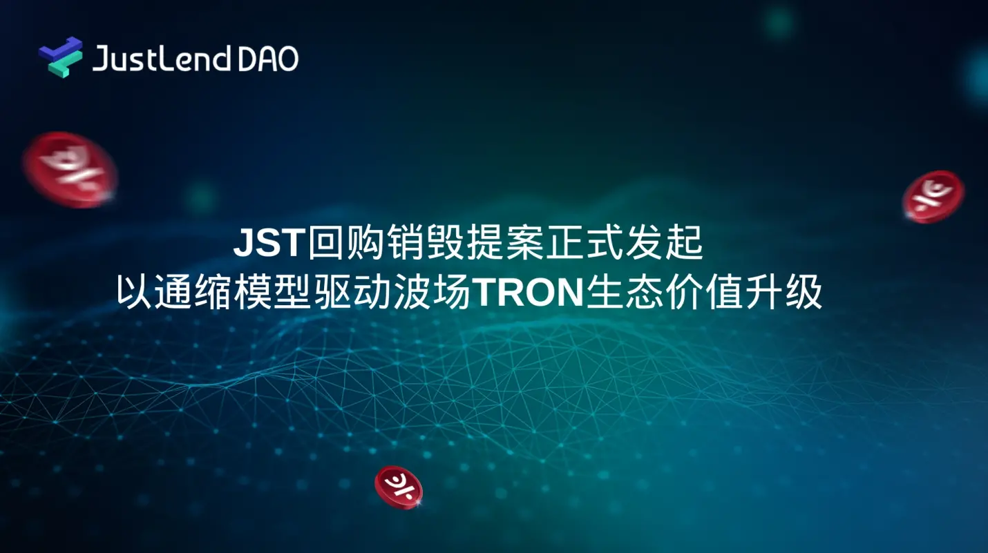 JST回购销毁提案正式发起，以通缩模型驱动波场TRON生态价值升级