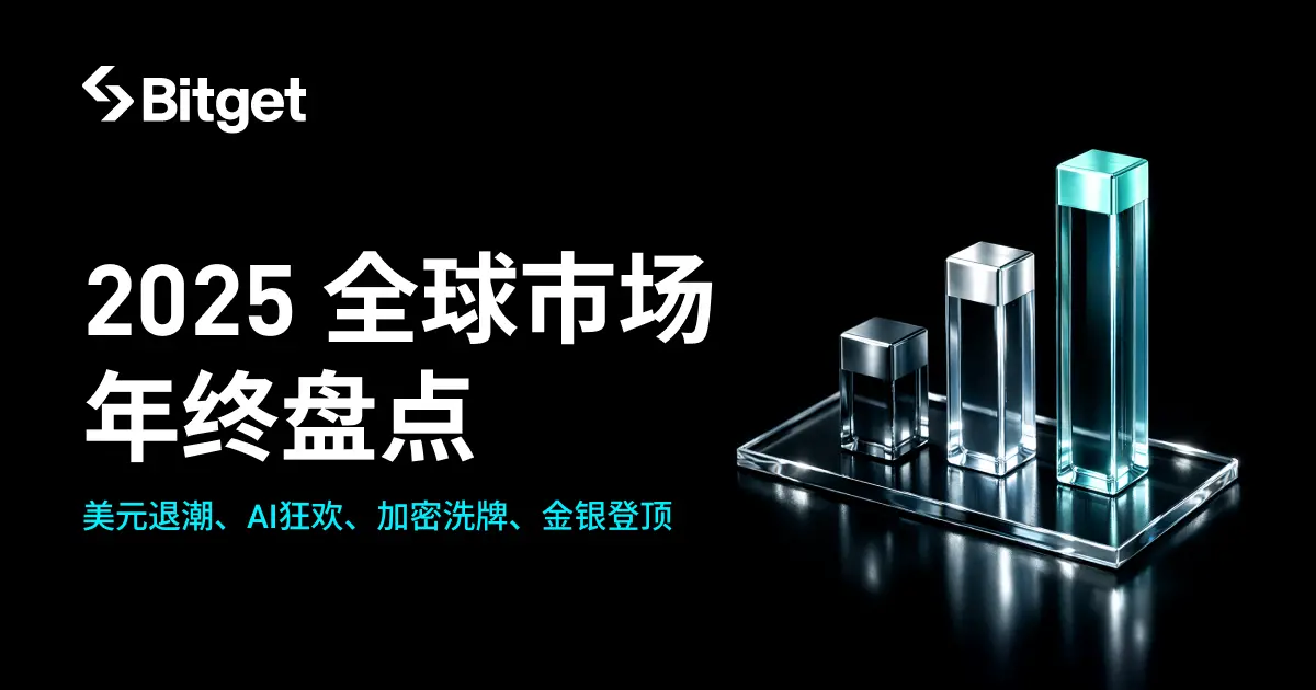 Bitget2025全球市场年终盘点：美元退潮、AI狂欢、加密洗牌、金银登顶