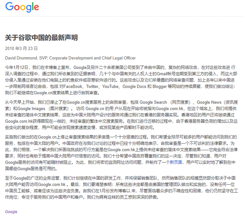 google中国的声明