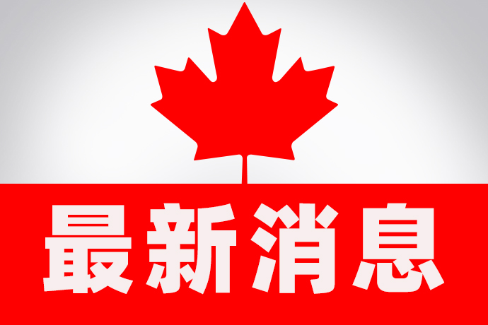 中加重磅消息！美媒：加拿大将修改投资法以应对中国公司
