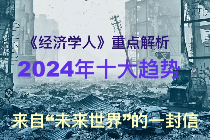 来自“未来世界”的一封信！《经济学人》重点解析2024年十大趋势：各地打响选举战、世界“霸主”易位、能源格局“大洗牌”