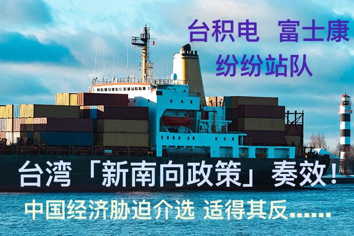 中国经济胁迫介选“适得其反” 台积电、富士康纷纷站队 台湾“新南向政策”奏效！
