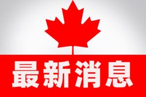 Omicron“失控” 加拿大联邦政府警告：不要出国旅行！小心被困在国外