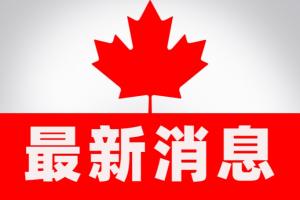 重磅！加拿大赴华人员行前检测要求有重大调整
