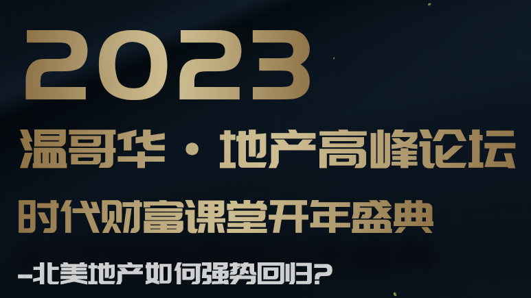 【时代财富课堂开年盛典】2023地产高峰论坛 ·温哥华站--北美地产如何强势回归?