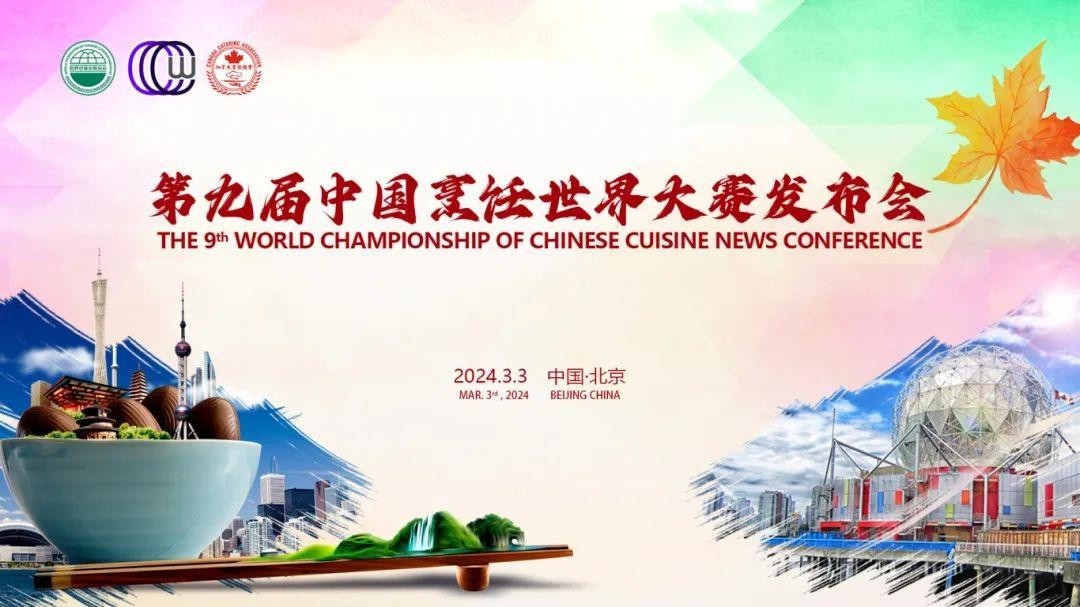 「第九届中国烹饪世界大赛发表会」在北京举行