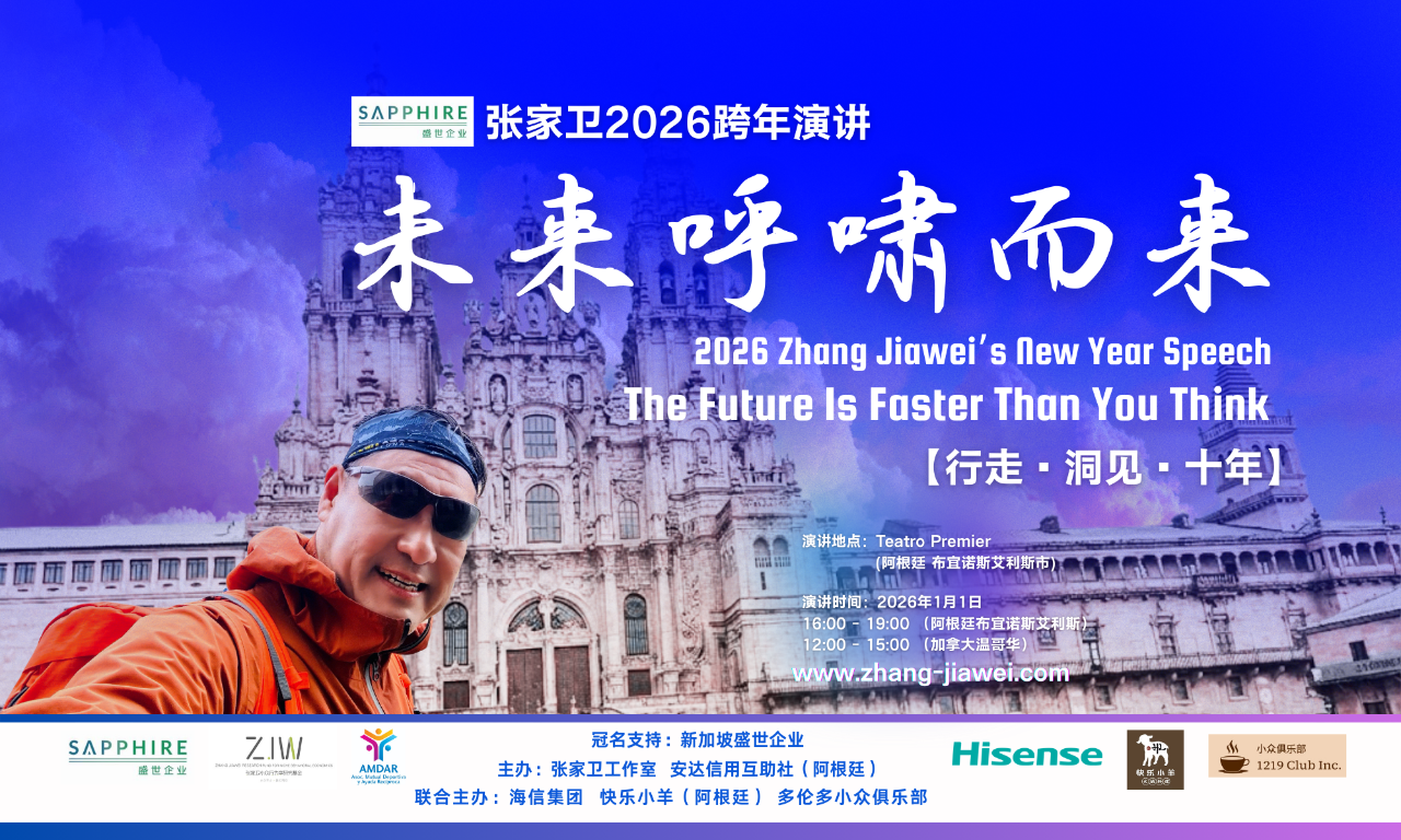 张家卫2026跨年演讲将于布宜诺斯艾利斯举行：以“破局·重构·致远”剖析全球新时代