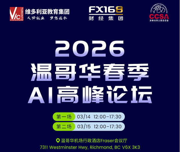 2026温哥华春季AI高峰论坛