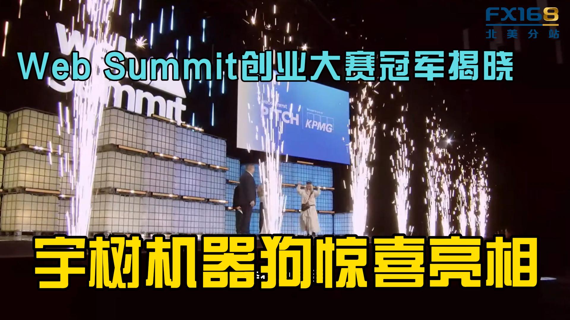 Web Summit PITCH大赛冠军揭晓 宇树机器狗惊喜亮相