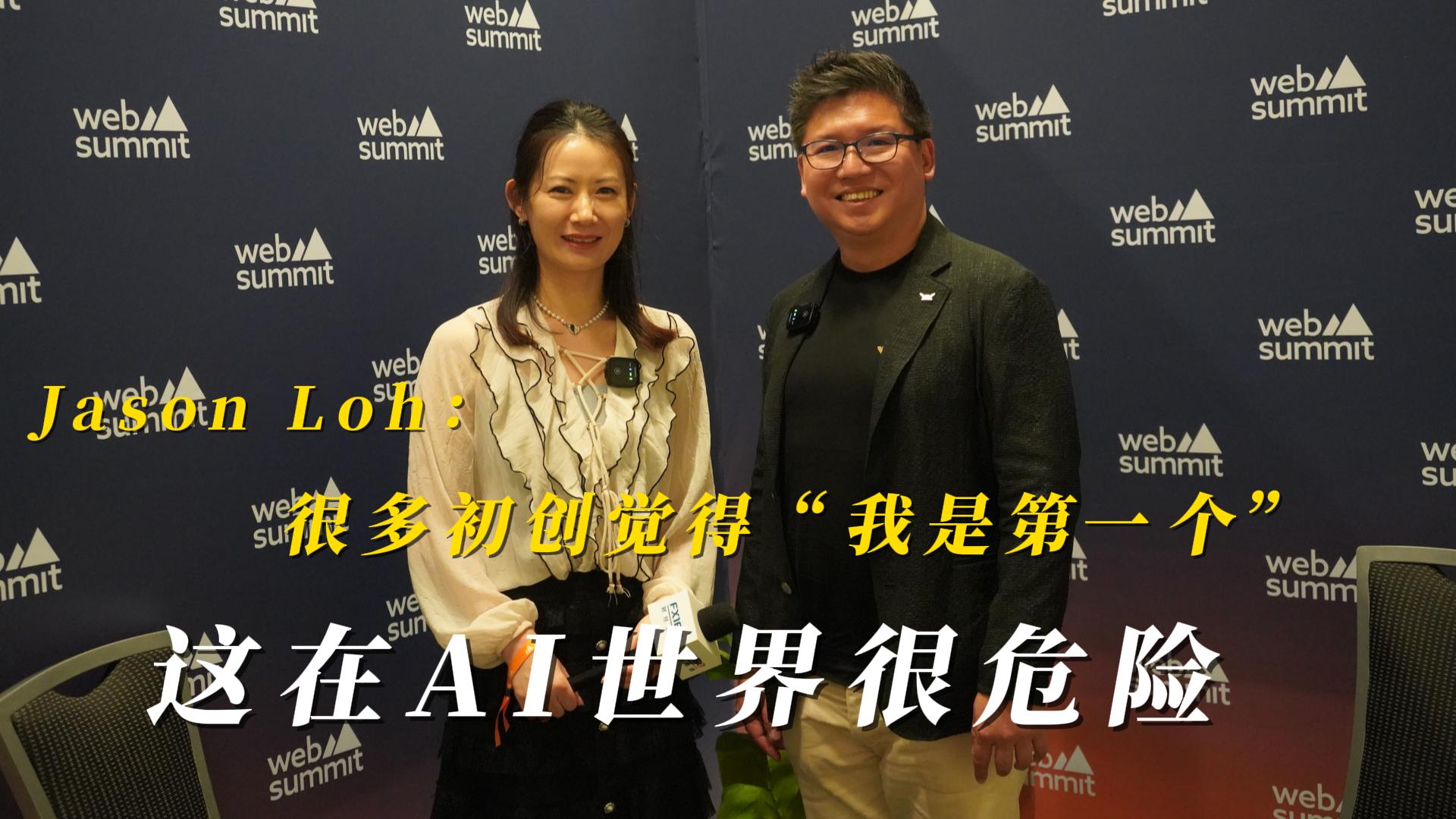 专访Piece Future创始人Jason Loh：很多初创觉得“我是第一个”，这在AI世界很危险